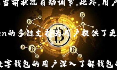 
  如何下载imToken数字钱包：完整教程与常见问题解答 / 

关键词：
 guanjianci imToken, 数字钱包, 下载, 使用教程, 加密货币 /guanjianci 

一、什么是imToken数字钱包？
imToken数字钱包是一款专为加密货币用户设计的移动端应用程序，支持多种数字资产的管理与交易，包括以太坊（ETH）、比特币（BTC）和各种ERC20代币。它为用户提供了安全、便利的数字资产存储和交易服务。imToken致力于为用户打造简单易用的数字资产管理体验，其界面设计简洁直观，适合各类用户，尤其是数字货币新手。

二、为何选择imToken数字钱包？
在市场上有众多数字钱包可供选择，而imToken为何能吸引大量用户呢？以下是几个主要原因：
ul
    li安全性：imToken提供私钥本地存储，用户可以完全掌控自己的数字资产，避免线上交易平台被黑客攻击而导致资产丢失的风险。/li
    li用户友好性：imToken的界面简洁，操作流畅，让初学者也能快速上手。/li
    li多币种支持：imToken支持多种数字币种的存储与交易，用户无需下载多个钱包。/li
    li社区支持：imToken拥有活跃的用户社区，用户可以在社区中寻求帮助和分享经验。/li
/ul

三、如何下载imToken数字钱包？
下载imToken数字钱包的步骤相对简单，用户只需按照以下步骤进行：
ol
    li选择下载平台：imToken应用可以在官方网页、Apple App Store（适用于iOS用户）或Google Play商店（适用于Android用户）中下载。建议用户从官方渠道下载，以确保应用的安全性。/li
    li前往下载页面：打开你的设备网页浏览器，访问imToken的官方网站（通常为imtoken.com），在首页可以找到下载链接。选择适合你设备的版本。/li
    li下载安装：点击相应的下载链接，开始下载。下载完成后，打开安装包并按照提示进行安装。/li
    li完成注册：安装完成后，打开imToken应用，按照提示进行用户注册和钱包创建，建议用户备份好助记词以保证账户安全。/li
/ol

四、imToken数字钱包的使用教程
下载并注册完成后，用户可以开始使用imToken数字钱包。以下是一些基本的使用步骤：
ul
    li充值数字资产：在主界面中，点击“钱包”按钮，选择“导入资产”或“充值”，可以通过转账的方式将数字资产转入钱包，或通过交易平台进行购买。/li
    li发送与接收数字资产：选择资产后，可以通过“发送”功能将资产发送给他人，或者“接收”功能生成自己的地址供他人转账。/li
    li查看交易记录：所有的交易记录都可以在应用中查看，包括发送和接收的每一笔交易。/li
    li安全设置：建议用户设置密码或指纹识别等安全方式，以增强钱包的安全性，防止未授权的访问。/li
/ul

五、常见问题解答

问题1：imToken的私钥如何安全保存？
私钥是用户访问和控制其数字资产的唯一凭证，因此保护私钥至关重要。imToken默认情况下将私钥保存在本地设备上。这意味着一旦您的手机或设备丢失，您将无法再访问钱包。
为了确保私钥的安全，用户需要采取以下措施：首先，确保应用程序是从官方渠道下载，并定期更新应用，以获取最新的安全补丁。其次，建议用户备份助记词，并保存在一个安全的地方，如保险箱或安全纸上，不要在线保存，以防被黑客窃取。此外，建议定期更换密码，并使用复杂的密码组合，进一步提高安全性。

问题2：如何恢复imToken钱包？
如果用户因手机丢失、换机或其他原因需要恢复imToken钱包，可按照以下步骤进行：首先，打开imToken应用，选择“导入钱包”选项。接着，输入你之前备份的助记词或私钥。确保在恢复过程中网络连接良好，以便与区块链同步余额和交易记录。
用户需要注意，恢复钱包时，确保在安全的环境下进行，避免恶意软件或钓鱼网站的干扰。此外，恢复后，请及时跟新钱包的安全设置，确保安全性。

问题3：imToken支持哪些类型的数字资产？
imToken主要支持以太坊及其生态中的ERC20代币以及比特币。以太坊是通过智能合约技术提供高度灵活的资产管理，而ERC20代币种类繁多，能够满足不同用户的投资需求。此外，imToken也在不断更新与扩展其支持的资产种类，用户可随时关注其官方网站或社区信息，以获取最新动态。

问题4：imToken的交易费用如何计算？
在使用imToken进行数字资产交易时，用户需要注意交易费用问题。通常，交易费用由网络费用（Gas费）和imToken自身的手续费组成，网络费用由区块链网络根据当前状况自动调节。此外，用户在发送交易时可以自定义Gas费，以提高交易确认速度。在创作社区信息中，可以找到目前的费用标准及技巧，以帮助用户更好地控制交易成本。

问题5：imToken支持的区块链是什么？
imToken最初以以太坊为基础，现在已逐渐扩展到支持多个区块链，包括但不限于Ethereum、EOS、TRON、Polkadot 等。每种区块链都有其特点和应用场景，imToken的多链支持为用户提供了更多灵活的选择。用户在交易数字资产时需注意选择正确的区块链，以免造成资产损失。

结语
imToken作为一款知名的数字钱包，为用户提供了安全便捷的数字资产管理服务。无论是下载、使用，还是常见问题解答，本文都提供了详尽的指导。建议所有使用数字钱包的用户深入了解钱包的各种安全设置与使用技巧，保障自身的资产安全。未来，随着数字货币的普及与技术的进步，我们相信imToken以及其他钱包会不断演进，更好地服务广大的用户。
