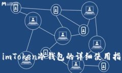 : imToken冷钱包的详细使用指南