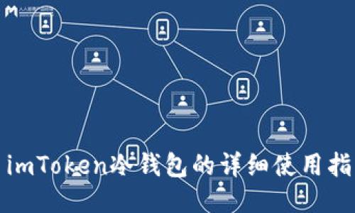 : imToken冷钱包的详细使用指南