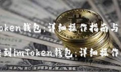 币安转到imtoken钱包：详细操作指南与常见问题解