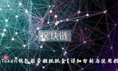 imToken钱包能否提现现金？详细分析与使用指南