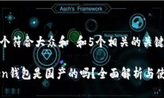 思考一个符合大众和 和5个相关的关键词imToken钱