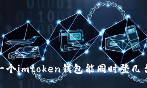 题目:一个imtoken钱包能同时登几台手机?