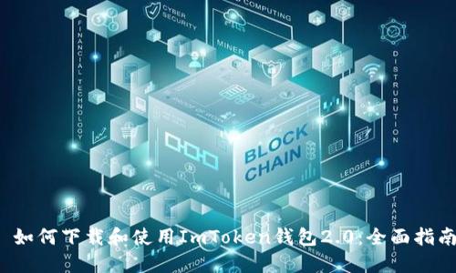  如何下载和使用ImToken钱包2.0：全面指南