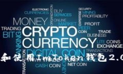  如何下载和使用ImToken钱包2.0：全面指南