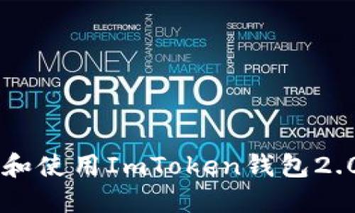  如何下载和使用ImToken钱包2.0：全面指南