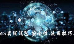 全面解析imToken离线钱包：安全性、使用技巧及常