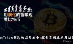 imToken钱包的应用大全：探索不同版本与功能