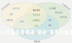 2021版imToken钱包使用指南：安全、易用的数字资产