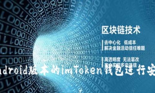 : 如何使用Android版本的imToken钱包进行安全管理和交易