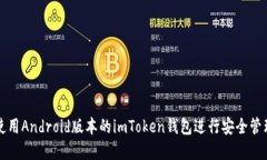 : 如何使用Android版本的imToken钱包进行安全管理和