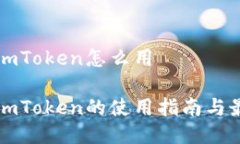 冷钱包imToken怎么用冷钱包imToken的使用指南与最佳