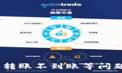     imToken钱包不到账的原因与解决方法详解/  关键