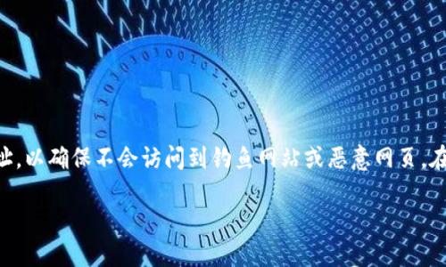 imToken是一个流行的数字钱包应用程序，用户可以通过它安全地管理各种加密货币。想要访问strongimToken/strong官方网站，首先需要确认正确的网址，以确保不会访问到钓鱼网站或恶意网页。在下面的内容中，我们将详细介绍strongimToken/strong的官方网站信息、功能介绍、安全性、如何下载和使用该应用，以及如何安全地存储和管理加密货币。

imToken官方网站地址及使用指南