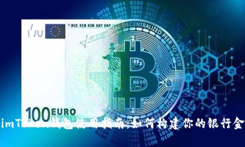 : imToken钱包使用指南：如何构建你的银行金库