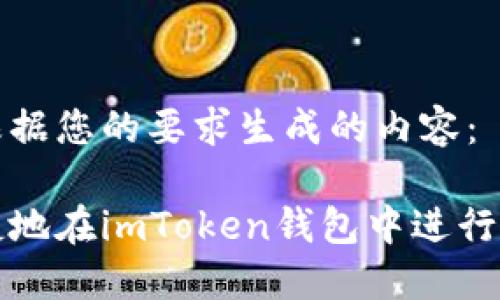 以下是根据您的要求生成的内容：

如何便捷地在imToken钱包中进行资产转移