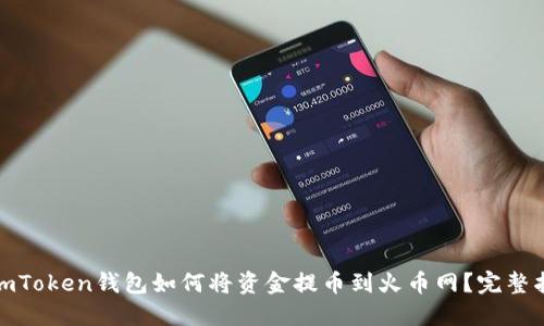: imToken钱包如何将资金提币到火币网？完整指南