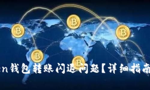 如何解决imToken钱包转账闪退问题？详细指南与常见解决方案