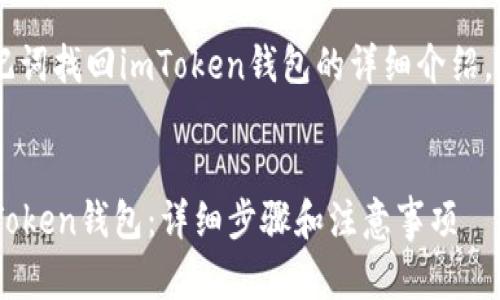 下面是关于如何通过助记词找回imToken钱包的详细介绍，包括、关键词和相关问题：


如何通过助记词找回imToken钱包：详细步骤和注意事项