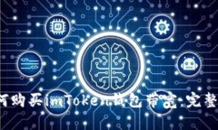  如何购买imToken钱包带宽：完整指南