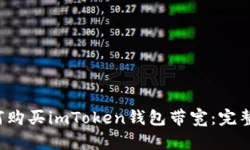  如何购买imToken钱包带宽：完整指南