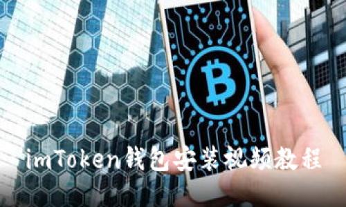 imToken钱包安装视频教程