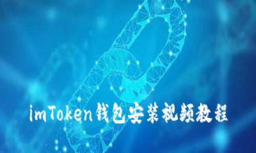 imToken钱包安装视频教程