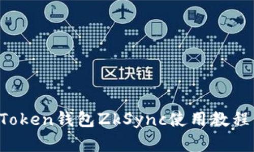  imToken钱包ZkSync使用教程详解