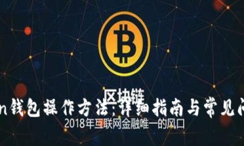 imToken钱包操作方法：详细指南与常见问题解答