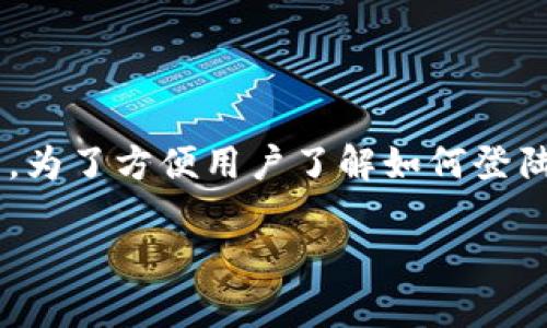 imToken钱包是一个流行的数字钱包，广泛用于管理和交易加密货币。为了方便用户了解如何登陆imToken钱包，下面我将提供一个详细的介绍，包括相关问题的解答。

如何登陆imToken钱包：步骤详解及常见问题解答