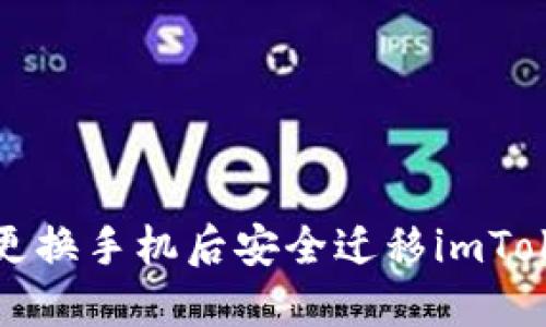 如何在更换手机后安全迁移imToken钱包