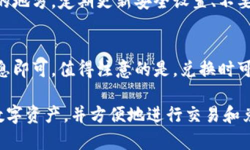   imToken钱包支持ETC的全面解析与使用指南 / 

 guanjianci imToken, 钱包支持, ETC, 以太坊经典, 加密货币交易 /guanjianci 

在当今数字货币迅猛发展的时代，电子钱包成为了用户存储和管理加密资产的重要工具。其中，imToken钱包因其用户友好的界面和强大的功能而备受欢迎，尤其是在支持不同加密货币方面，具有较大的灵活性和便利性。本文将详细探讨imToken钱包对以太坊经典（ETC）的支持，以及它的使用方法、功能特点等方面。

一、什么是imToken钱包？
imToken是一款全球领先的以太坊和ERC20代币钱包，它提供了安全、简易的数字资产管理解决方案。该钱包的设计理念是为用户创造一个高效、安全的数字资产管理体验。imToken不仅支持以太坊（ETH）和所有的ERC20代币，还逐渐扩展至接入其他区块链，如比特币、EOS等。用户可以通过imToken轻松管理和交易他们的加密资产，进行资产转移、交易、兑换等多种操作。

二、ETC（以太坊经典）简介
以太坊经典（Ethereum Classic，简称ETC）是以太坊（Ethereum）的一个分叉项目，源于2016年针对Dao事件的分歧。ETC与ETH在技术上是相似的，但在理念上却有着明显的区别。ETC坚持“代码即法律”的原则，认为一次区块链的设计必须永久保持不变，这与以太坊团队的观点正好相反。尽管ETC在流行度上不如ETH，但它依然稳定地维持着自己的社区和市场。

三、如何在imToken钱包中添加ETC
使用imToken钱包进行ETC的管理相对简单，用户只需按照以下步骤进行操作：
ol
li下载并安装imToken：用户首先需要在其手机应用商店中搜索“imToken”，然后下载安装该钱包应用。/li
li创建或导入钱包：用户可以选择创建一个新的钱包或者导入已有的钱包。创建钱包时需设置安全密码，并备份助记词以确保资产安全。/li
li添加ETC资产：进入主界面后，点击“资产”选项，选择“添加资产”，在搜索框中输入“ETC”，找到以太坊经典，并将其添加至资产列表。/li
li进行交易：资产添加后，用户可以直接选择ETC进行转账、接收、兑换等操作。/li
/ol

四、imToken钱包的安全性
安全性是用户选择数字钱包时最为关注的因素之一。imToken钱包采用了多重安全保护机制，确保用户数字资产的安全。例如，会对用户的私钥进行加密保护，这意味着即便钱包被黑客攻击，用户的私钥也不会被轻易获取。此外，用户的助记词应妥善保管，切勿分享给他人。
另外，imToken还支持链上的交易数据查看，可以帮助用户了解资产的流动情况，进一步提高安全管理的效率。

五、imToken钱包的优势和劣势
h4优势：/h4
1. **用户体验**：imToken的界面简洁直观，非常适合新手用户使用。
2. **多链支持**：除了ETC，imToken还支持多种区块链和代币，为用户提供更多选择。
3. **社区活跃**：imToken背后有一个活跃的社群，能够及时解决用户的问题并提供技术支持。

h4劣势：/h4
1. **对某些高级功能的支持不足**：虽然imToken提供基本的资产管理功能，但对某些特定高级功能的支持有所不足。
2. **费用问题**：在使用imToken进行转账时，用户需要支付网络费用，这在一定程度上增加了交易成本。

六、遭遇问题的解决方法
在使用imToken钱包的过程中，用户可能会遇到一些常见问题，例如转账失败、无法找到资产等。针对这些问题，用户可采取以下措施：
ol
li转账失败：通常是由于网络繁忙或手续费不足造成，建议稍后再试并调整手续费。/li
li无法找到资产：检查是否正确添加了资产，若未找到，可以尝试重新添加。/li
li助记词丢失：如果遗失助记词，将无法恢复钱包，务必保存好。/li
/ol

七、常见问题解答

h4问题一：imToken钱包如何进行ETC的交易？/h4
在imToken钱包中进行ETC交易主要涉及到转账和提现。用户只需选择ETC资产，输入对方的地址和转账金额，系统会自动计算手续费。确认信息无误后，即可提交交易。需要注意的是，ETC的网络状态会影响交易速度，用户应合理设置费用，确保尽快交易完成。

h4问题二：我可以在imToken中挖掘ETC吗？/h4
imToken钱包本身并不支持挖矿功能。挖掘ETC需要在专业的矿池或者使用专门的挖矿软件。对挖矿感兴趣的用户可以先了解以太坊经典的挖矿规则和所需的硬件配置，选择合适的渠道进入挖矿领域。

h4问题三：使用imToken钱包会收取哪些费用？/h4
用户在使用imToken进行交易时，主要会涉及到网络费用（Gas费用）。该费用是为了激励矿工处理交易而设定的，具体费用会根据网络拥堵状况而有所波动。用户在提交交易时，可以根据自己的需求选择适合的手续费，确保交易能够顺利进行。

h4问题四：imToken钱包安全吗？是否会丢失资产？/h4
imToken钱包在安全性方面采取了多重措施，尤其对用户的助记词和私钥进行安全加密。然而，用户自身的安全意识同样重要，切勿将助记词泄露给他人或保存在不安全的地方。定期更新安全设置、不要使用公共Wi-Fi进行交易，可以进一步降低资产丢失的可能性。

h4问题五：如果我想将ETC兑换为其他数字货币该如何操作？/h4
imToken钱包中内置兑换功能，用户可以直接选择想要兑换的资产，例如将ETC兑换为ETH或USDT等。操作步骤简便，用户只需选择要交换的资产，输入数量后确认交易信息即可。值得注意的是，兑换时可能需要支付相应的手续费，建议用户提前了解各数字货币之间的交易费率。

综上所述，imToken钱包作为一个多功能的数字资产管理工具，为用户提供了便捷安全的以太坊经典（ETC）管理体验。无论是新手还是老手，都能通过此钱包管理他们的数字资产，并方便地进行交易和兑换。希望本文能为用户在使用imToken钱包时提供有用的信息和指导。