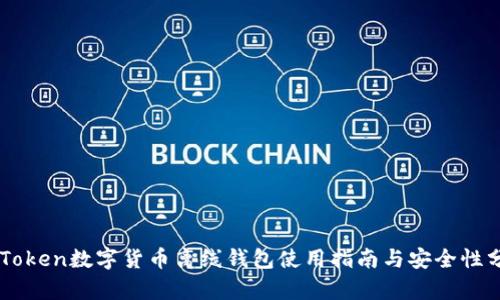 imToken数字货币离线钱包使用指南与安全性分析