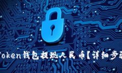 如何通过imToken钱包提现人民币？详细步骤与注意