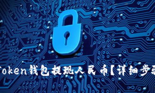 如何通过imToken钱包提现人民币？详细步骤与注意事项