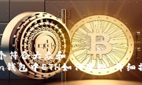 思考一个符合大众和  
imToken钱包中ETH如何变现：详细操作指南