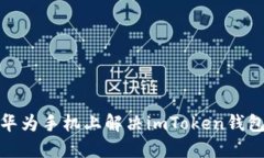: 如何在华为手机上解决imToken钱包提示问题