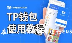  如何在imToken钱包中进行EOS映射？