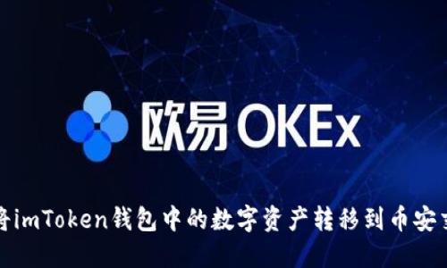 如何将imToken钱包中的数字资产转移到币安交易所