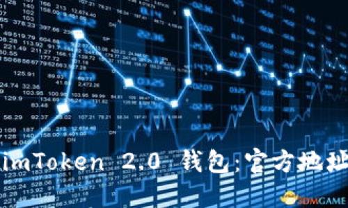  如何下载 imToken 2.0 钱包：官方地址与使用指南