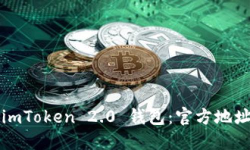 如何下载 imToken 2.0 钱包：官方地址与使用指南