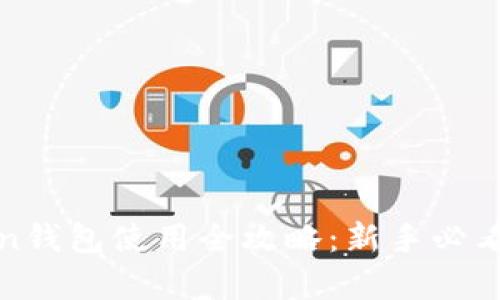 : imToken钱包使用全攻略：新手必看教学视频