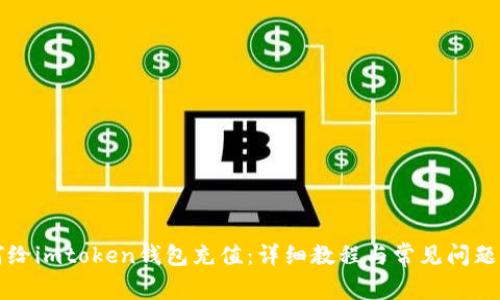 如何给imtoken钱包充值：详细教程与常见问题解析