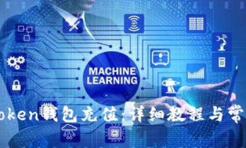 如何给imtoken钱包充值：详细教程与常见问题解析