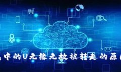 imToken钱包中的U无缘无故被转走的原因及解决方案