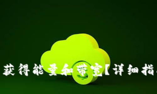 imToken钱包怎么获得能量和带宽？详细指南与常见问题解答