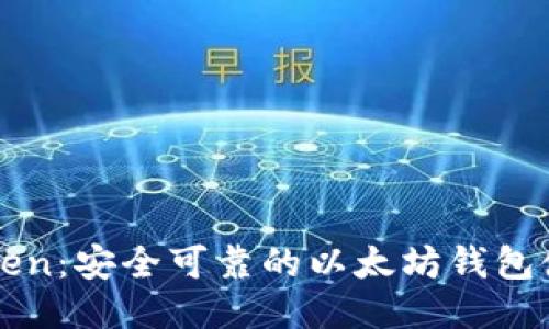 : imToken：安全可靠的以太坊钱包使用指南