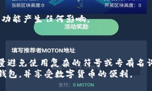 imToken钱包是一款流行的数字货币钱包，广泛支持多种加密货币，使得用户能够方便地存储、管理和交易各种数字资产。对于新用户来说，设置钱包的名称可能看起来是一个简单的步骤，但实际上，这也是一个重要的过程，因为它关系到用户体验和资产管理的便利性。在本文中，我们将详细介绍如何设置imToken钱包的名称，并解决一些用户可能会遇到的相关问题。

  imToken钱包名称设置完全指南 / 

 guanjianci imToken, 钱包名称设置, 数字货币, 加密资产管理, 钱包使用教程 /guanjianci 

一、为什么需要设置钱包名称？
每个用户在使用imToken钱包时，可能会创建多个钱包。这些钱包可能用于不同的目的，比如持有投资、用于日常消费或参与某些特定项目。为了更好地管理这些钱包，设置一个明确且具有辨识度的名称至关重要。
首先，明确的钱包名称可以帮助用户快速识别出每个钱包的用途或操作目的。例如，一个钱包可以命名为“长期投资”，而另一个可以命名为“日常消费”。这样的分类能够提高用户的操作效率，避免混淆。同时，若用户需要和他人分享钱包地址或进行资产转移，清晰的命名亦能使沟通更顺畅。
此外，良好的命名习惯还有助于增强安全性。设定名称时，用户可以选择一些不易被猜测的名称，这会增加钱包被攻击的难度。综上所述，设置钱包名称不仅使管理更便利，也提升了安全防护的级别。

二、如何在imToken中设置钱包名称
在imToken钱包中设置名称是一个简单的步骤，以下是详细的操作流程。
ol
li下载并安装 imToken 钱包应用：首先确保你的手机上已经下载安装了imToken钱包，注册并创建一个新钱包账户。/li
li打开应用：启动imToken钱包应用，输入密码或指纹解锁。/li
li进入钱包设置：在主界面，点击“钱包管理”或“我的钱包”选项。/li
li选择钱包：在列出的钱包列表中，选择你想要设置名称的钱包。/li
li编辑钱包名称：进入钱包主页后，通常可以看到“钱包名称”或“编辑名称”的选项，点击它。/li
li输入新的名称：在弹出的框中输入你想要的新名称，然后确认保存。这一步骤完成后，你就成功地为你的钱包设置了一个新的名称。/li
/ol
值得注意的是，设置名称的字符限制应该根据应用的要求来设置，避免使用特殊字符或过长的名称，以免影响正常使用。

三、钱包名称的最佳实践
在设置imToken钱包名称时，有一些最佳实践可以帮助用户更有效地管理钱包。
ul
li：钱包名称应尽量简短，容易记忆。避免使用过于复杂或毫无关联的名称，这样在需要频繁使用时可以更方便地输入。/li
li包含用途信息：如前所述，确定钱包的用途可以更好地进行分类。例如，可以使用“我的投资”，或“交易钱包”等简单易懂的名称。/li
li定期更新：随着用户需求的变化，钱包的用途也可能发生变化。定期检查并更新钱包名称，以符合当前实际，确保所有名称都能准确反映出其用途。/li
li保持一致性：在命名多个钱包时，建议采用统一的命名规则，比如都以相同的后缀或格式进行命名。这样做可以帮助用户在面对多个钱包时，快速识别并管理。/li
li避免个人信息：在设置钱包名称时，应尽量避免使用包含私人信息（如真实姓名、出生日期等）的名称，以保障用户的隐私及安全。/li
/ul

四、imToken钱包名称设置过程中的常见问题
尽管设置imToken钱包名称的过程相对简单，但在实施过程中仍可能遇到一些问题。以下是一些用户常见的问题及其解决方案。

h41. 钱包名称无法保存怎么办？/h4
如果在设置钱包名称时出现无法保存的情况，用户可以检查以下几个方面。
ul
li字符限制：确保输入的名称没有超出规定的字符限制，否则系统会拒绝保存。可以尝试简化名称。/li
li网络连接：如果处于离线状态，可能会导致无法保存的情况，请检查网络连接状态，确保有稳定的网络。/li
li应用版本：检查是否使用了最新版本的imToken，如果不是，可以尝试更新应用。/li
li缓存问题：清理应用的缓存数据后再试，这也可能解决一些软件故障导致的问题。/li
/ul

h42. 如何修改已经设置的钱包名称？/h4
当需要对已设置的钱包名称进行修改时，实际上可以按照之前设置名称的相同步骤进行操作，只需在已经命名的钱包上选择编辑即可。具体操作流程如下：
ol
li进入imToken主界面，选择“钱包管理”；/li
li选择已经命名的钱包，点击进入；/li
li找到“编辑名称”选项，点击进入；/li
li输入新的名称后保存即可。/li
/ol
这与设置新名称的流程一致，用户无需担心文字符合或格式问题，只需按照原有的步骤更改即可。

h43. 可以为同一钱包设置多个名称吗？/h4
在imToken钱包中，每个钱包只能保存一个名称。如果用户想要为不同用途或操作设置不同的信息，建议创建多个钱包，并分别为每个钱包设置相应的名称。这样能够保持结构的清晰与有序。
为了保证有效管理，用户还可以使用某些工具对钱包进行整理，确保每个钱包清晰而且易于识别。使用多个钱包时，同样也要避免复杂命名，这样能提高资产管理的有效性。

h44. 钱包名称的改变是否影响钱包的功能？/h4
更改钱包名称不会影响钱包的实际功能和资产。钱包名称仅用于用户的方便管理和识别，是一种用户界面的设置，因此更改名称不会对钱包本身的安全性、资产或交易功能产生任何影响。
用户可以根据自己的需要随时修改钱包的名称，以保持操作的灵活性与方便性。这种灵活性正是数字货币钱包的优势之一，用户可以根据情况和需求动态调整。

h45. 使用英文或特殊字符设置名称是否可以？/h4
在进行imToken钱包名称设置时，建议使用简单明了的名称，通常应用支持英文字符，但对于特殊字符可能存在限制。为确保名称能够顺利保存，并且日后操作方便，尽量避免使用复杂的符号或专有名词。选择通用的字母和数字，结合适当的命名方式，以便更好地辨识和使用。
综上所述，设置imToken钱包名称是一个简单而重要的操作，合理命名不仅能提升用户体验，也有助于资产管理的有序进行。希望本文能帮助用户更好地使用imToken钱包，并享受数字货币的便利。