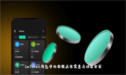 imToken钱包中的骷髅头像寓意与功能分析