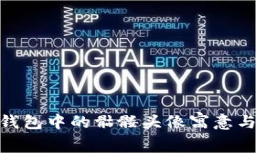 imToken钱包中的骷髅头像寓意与功能分析